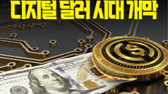 디지털 달러 시대 개막!