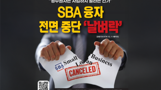 영주권자 SBA 융자 전면 차단  한인 소상공인 ‘날벼락’