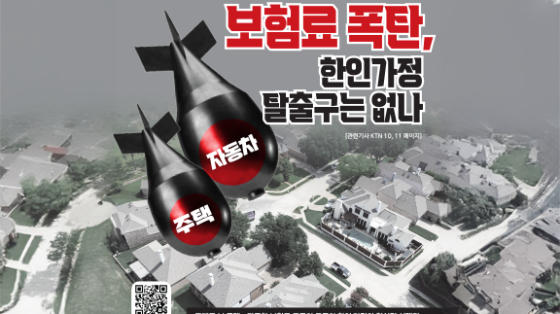 보험료 폭탄, 텍사스 한인 가정  어디까지 감당해야 하나