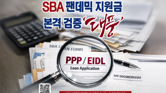 SBA 팬데믹 지원금  ‘검증의 시간이 왔다’