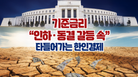 연준, ‘인하’ ‘동결’ 내분 격화 … 기준금리 유지  한인 경제 ‘긴장 모드’