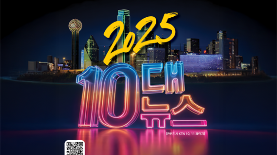 텍사스 한인사회를 아울렀던  2025년 10대 뉴스